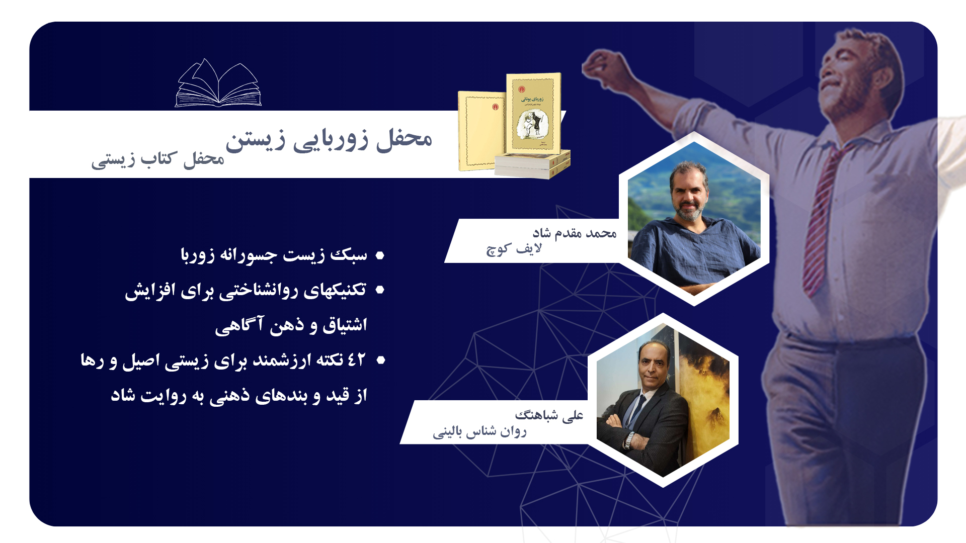 پوستر دوره زوربایی زیستن