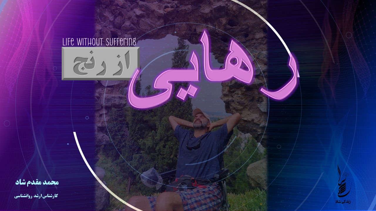 پوستر دوره رهایی از رنج