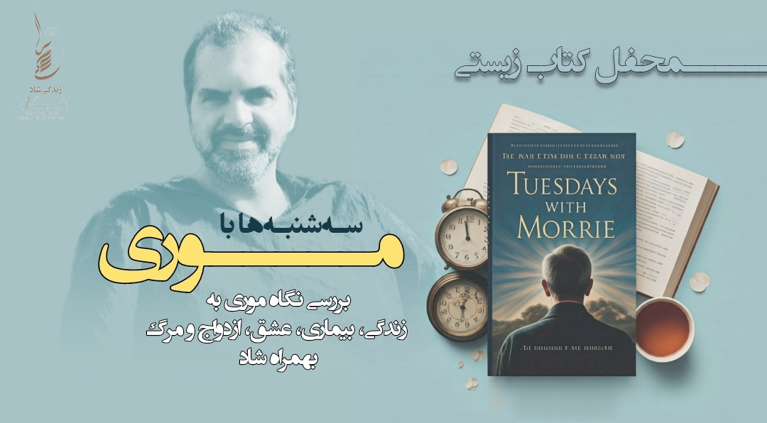 سه‌شنبه‌ها با موری